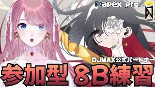 【 #DJMAX RESPECT V 】参加型🎧8B練習するっ！💖DJMAX公式パートナー / 디제이맥스 리스펙트 V 【 #디제이맥스 