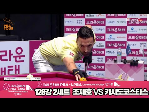 조재호vs카시도코스타스 128강 2세트[2024 크라운해태 PBA 챔피언십]