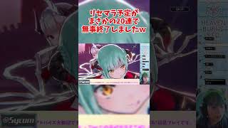 【ヘブバン】リセマラをしようとガチャを始めたらまさかの神引き連発で視聴者を困惑させてしまったw #ヘブバン #ユニゾン #ユニゾン豊後弥生