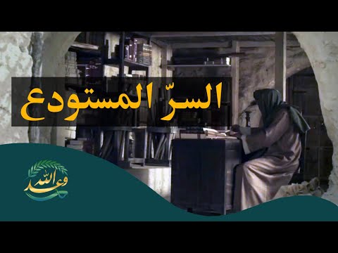 #قناة_وعد_الله | السرّ الذي استودعه الله لإنقاذ البشرية
