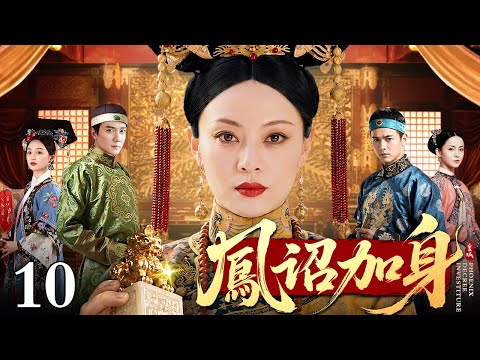 【2026最新电视剧】凤诏加身 10丨前皇后作恶祸乱后宫，终被废黜贬为庶民 受尽冷眼的落魄贵女得帝王垂青，一朝扶摇直上，登临后位搅动六宫风云