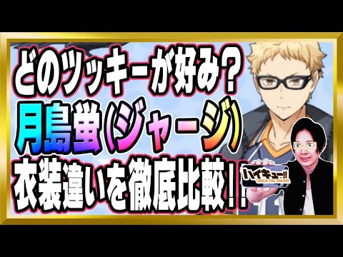 【どのツッキーが好み？】月島蛍(ジャージ)完全解説【ハイドリ/ハイキュー/タッチザドリーム/顔出し】