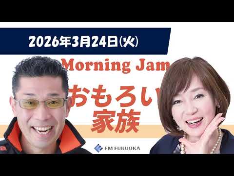 2026/3/24(火)放送 MORNING JAM「おもろい家族」