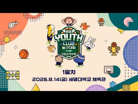 [1일차] DB손해보험 2026 KBL 유스클럽 농구대회 in 제천ㅣ26.08.14(금)ㅣ세명대학교 체육관
