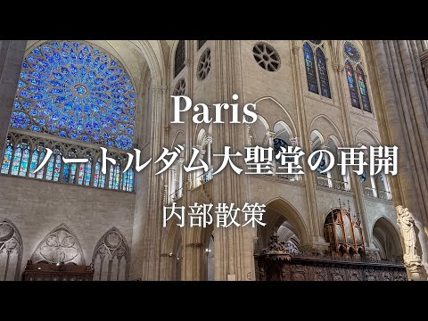 【建築散歩】火災から復活！パリ・ノートルダム大聖堂