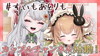 【すいもあとりも】カップルチャンネル始動！たくさんの人を笑顔にします【翠森アトリ/甘葛すもあ】