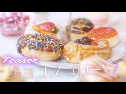 いぎなり東北産『チョコスプレー♡』Teaser