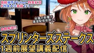 G1 #スプリンターズステークス 1週前展望 全頭診断 2026 四条大学血統ゼミ【血統競馬Vtuber】