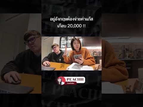 จ่ายค่าแก๊สไป 20,000 กว่าบาท! สิ่งนี้ที่ไทยมีมั้ย? #VlogMonth #peachii