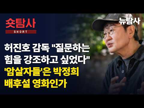 【261010】[정치숏탐사] 허진호 감독 "질문하는 힘을 강조하고 싶었다"... '암살자들'은 박정희 배후설 영화인가