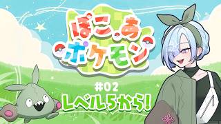 【 #ぽこあポケモン】LV5から！超たのしみにしてたぽこポケ✨【#水影凪ルカ】