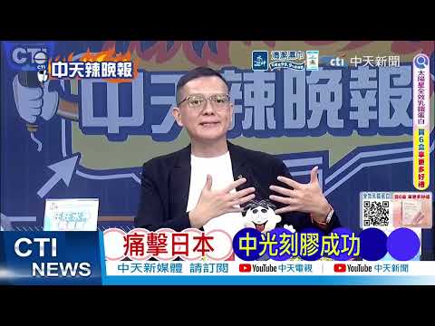 中國首條100%自主高端光刻膠產線投產！突破日本壟斷 年產達330噸｜痛擊日本 中光刻膠成功｜謝寒冰.孫大千.栗正傑深度剖析 @ctitalkshow