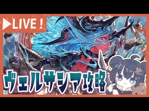 視聴者さん参加型ヴェルサシア!闇の新ムーブを試したい回!【グラブル】【グランブルーファンタジー】