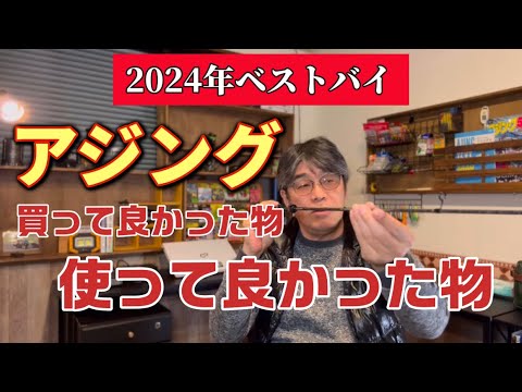 アジング2024年ベストバイお勧め商品はこれだ！！Recommended fishing equipment