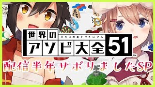[LIVE] 【世界のアソビ大全51】半年ぶりにアソぶぜ……