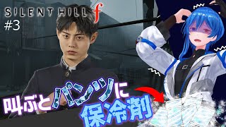 【SILENT HILL f #3】学校に行くけど全然武器がないアオガミ【 ペナ有プレイ 】※ネタバレあり