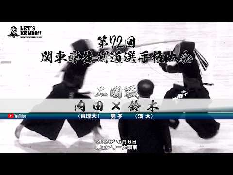 【2回戦・男子】内田（東理大）×鈴木（茨大）【第72回関東学生剣道選手権大会】大会初日【2026年5月6日・京王アリーナ東京】