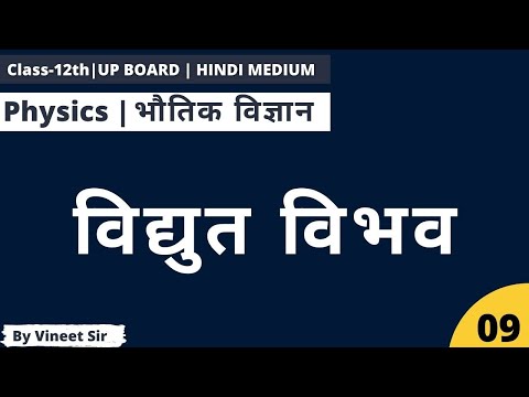 [विद्युत विभव] [Electric Potential in Hindi] Lec-09