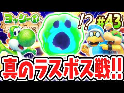 シリーズ史上最強のラスボスを倒して感動のエンディングへ!!月に隠された秘密とは!?Switch2で最速実況Part43【ヨッシーとフカシギの図鑑】