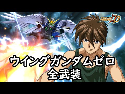 [スパロボDD]ウイングガンダムゼロ& リリーナ(サブ) 全武装(追加ツインバスターライフル最大出力(MAP))