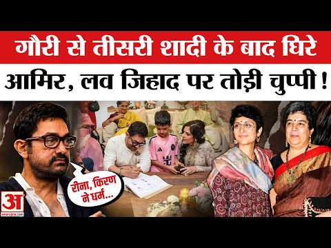 Aamir Khan की Third Marriage पर Controversy, Love Jihad पर Actor ने तोड़ी चुप्पी! | Gauri Spratt