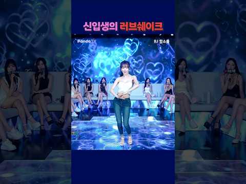 신입생의 러브쉐이크   #팬더티비 #팬더스쿨 #s컴퍼니 #엑셀방송 #여캠#가애 #함소율