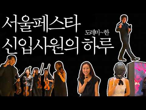 공연 날, 서울페스타 신입사원은 뭘 할까? | 김 사원의 출근 브이로그 EP.1