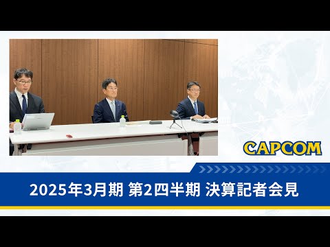2025年3月期 第2四半期 オンライン決算記者会見（音声）