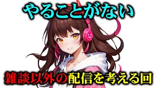 【雑談】今出来ることを考える【アイデア】