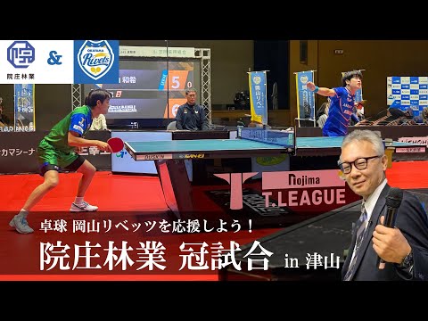 【院庄林業プレゼンツ】岡山リベッツ公式戦！