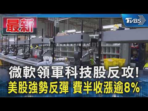 微軟領軍科技股反攻!美股強勢反彈 費半收漲逾8%｜TVBS新聞 @TVBSNEWS01