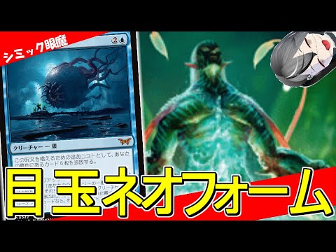 【MTGArena】デッキからも墓地からも目玉を踏み倒し！！青緑ネオフォームが楽しすぎる！！【ダスクモーン：戦慄の館】【パイオニア】【エクスプローラー】