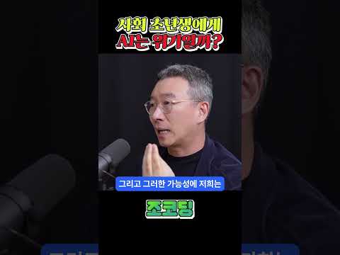 AI는 위기일까? #shorts