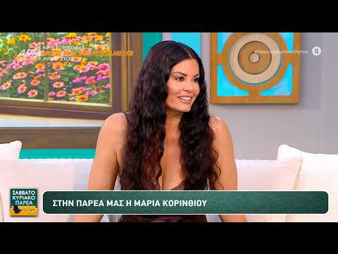 Η Μαρία Κορινθίου στο -Σαββατοκύριακο Παρέα - 23/05/2026