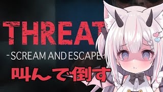 【 THREAT -SCREAM AND ESCAPE-  】叫んで！叫んで！バケモノ倒すホラゲーム！【Vtuber 猫魔しろあ】