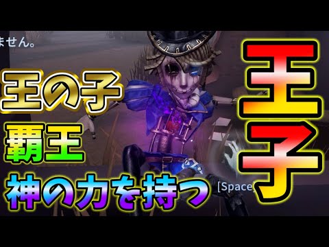 【第五人格】神の力を持つ王子が強すぎた！【IdentityⅤ】【すとぷり】【王子】【ポストマン】