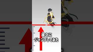 どこまで飛べる？「ジャンプチャレンジ」してみた　#shorts #ジャンプしてみて #宮野真守 #vtuber