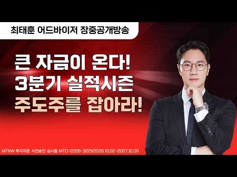 큰 자금이 온다! 3분기 실적시즌 주도주를 잡아라! ▶최태훈◀ [장중공개방송]