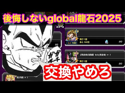 【ドッカンバトル  絶対にこれは辞めろ グローバル龍石 交換 GLOBAL DOKKAN CAMPAIGN 2025】交換したらイケナイキャラを徹底解説   【 ドカバト　ドラゴンボール 】
