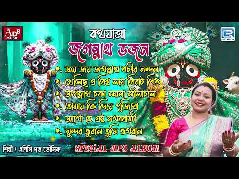 জয় জগন্নাথ | রথযাত্রা স্পেশাল MP3 | Jagannath Dever Gaan | Apily Dutta Bhowmick |Rath Yatra Special