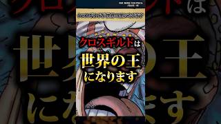 【気付いた？】ついにクロスギルドが動き出す… #ワンピース #最新話 #onepiece