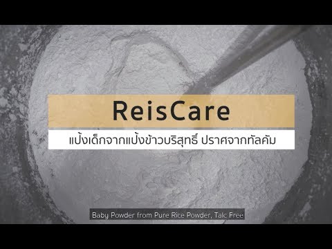 [สินค้าเกษตรนวัตกรรม]ReisCare