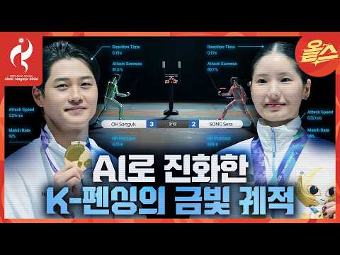 오상욱의 아시안게임 금빛 비결은 AI?ᅵ대한민국 아시안게임 펜싱의 역사 [2026 아이치-나고야 아시안게임]