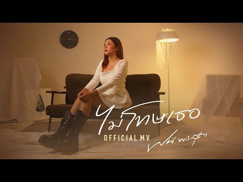 ฝน พรสุดา Official ไม่โทษเธอฝนพรสุดา「OfficialMV」