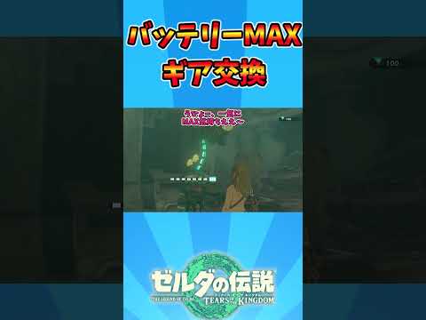 バッテリーMAXギア交換  #ティアキン #ゼルダの伝説