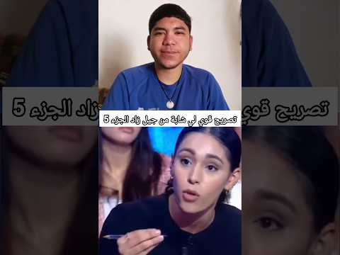 تصريح قوي لي شابة من جيل زاد الجزء 5 🔄 Swekeman