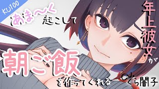『KU100』年上彼女が甘く起こして朝ごはんを作ってくれる話『あまあまASMR』
