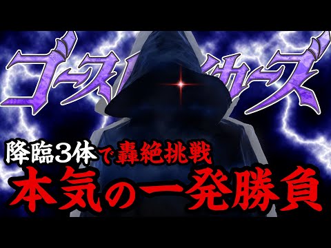 【MONST FIRST TAKE】ゴーストライカーズが轟絶クエストを降臨3体編成でガチ1発撮り！【モンスト公式】