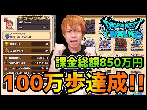 【ドラクエウォーク】課金850万円の男、遂に歩数『100万歩』に達成！【ぎこちゃん】