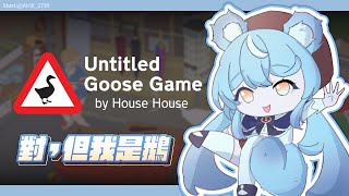 【Untitled Goose Game】Honk honk 窩是一隻鵝｜澪Rei